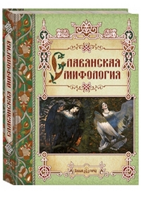 

Славянская мифология (12985934)