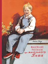 

Маленькие рассказы про маленького Пита (14107598)