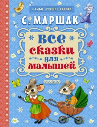 

Все сказки для малышей (13482295)