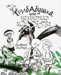 

Грибабушка, или немножко колдовства (14117559)