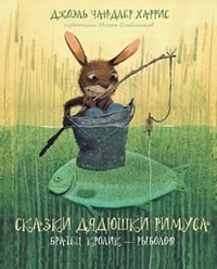 

Сказки дядюшки Римуса. Братец Кролик - рыболов (13171015)