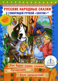 

Русские народные сказки. Книга 10 (13477541)