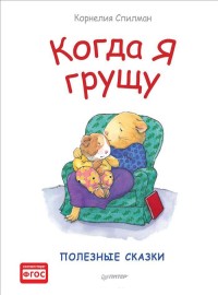 

Когда я грущу. Полезные сказки (14311639)