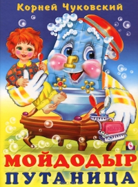 

Мойдодыр. Путаница (12995875)