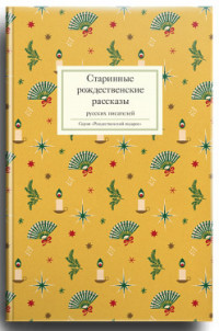 

Старинные рождественские рассказы русских писателей (14553937)