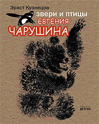 

Звери и птицы Евгения Чарушина (13056124)