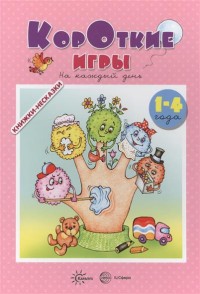 

Книжки-несказки. Короткие игры. На каждый день (для детей 1-4 года) (14105488)