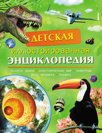 

Детская иллюстрированная энциклопедия (13148531)