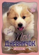 

Мой личный дневничок. Обложка с щенком (13639958)