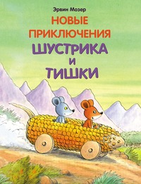 

Новые приключения Шустрика и Тишки (14803362)