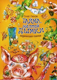 

Тайна желтой дымки. Ведическая сказка (13152255)