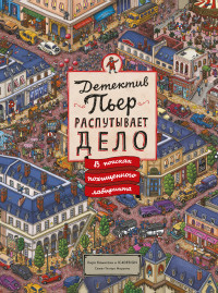 

Детектив Пьер распутывает дело. В поисках похищенного лабиринта (13745861)
