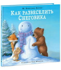 

Как развеселить Снеговика