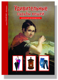 

Удивительные судьбы вещей. Школьный путеводитель (12853749)