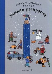

Зимняя раскраска (12998376)