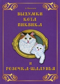 

Выдумки кота Пиквика и Розочка-шалунья (13186974)