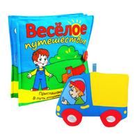

Мягкая книжка `Веселое путешествие` (12995560)