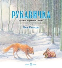 

Рукавичка. Русская народная сказка (13135231)