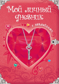 

Мой личный дневник с наклейками (13488399)