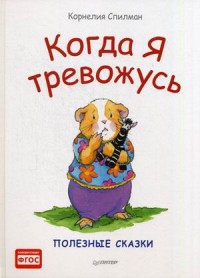 

Когда я тревожусь. Полезные сказки (14256266)