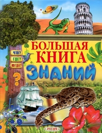 

Большая книга знаний (13031861)