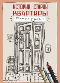 

История старой квартиры. Тетрадь с заданиями (14518233)
