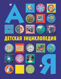 

Детская энциклопедия о А до Я (12765966)