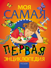 

Моя самая первая энциклопедия (12749956)
