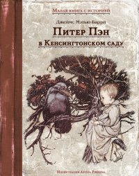 

Питер Пэн в Кенсингтонском саду (13436031)