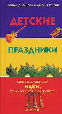 

Детские праздники: сотни замечательных идей, как их подготовить и провести (12783127)