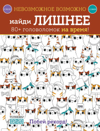 

Невозможное возможно. Найди лишнее