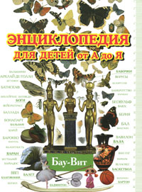

Энциклопедия для детей от А до Я. В 10 томах. Том 2. Ба - Вей (12827303)