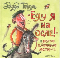 

Еду я на осле и другие смешные истории (13370951)