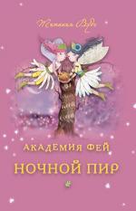 

Академия Фей. Ночной пир (13364199)