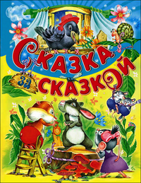 

Сказка за сказкой (13000214)