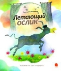 

Летающий ослик (13322670)