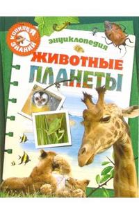 

Животные планеты (12754322)