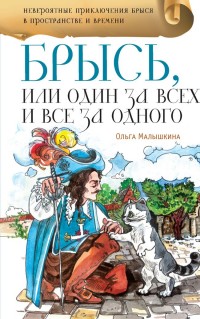 

Брысь, или Один за всех, и все за одного (14010353)
