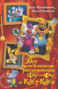 

Все детективные расследования Фу-Фу и Кис-Киса (13371430)