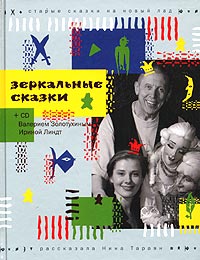 

Зеркальные сказки (+ CD-ROM) (12782979)