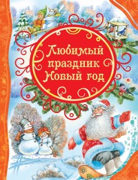 

Любимый праздник Новый год (13530151)