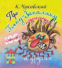 

Про бяку-закаляку кусачую и других (13366337)