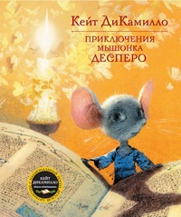 

Приключения мышонка Десперо (12780227)