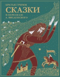 

Сказки братьев Гримм. В пересказе А. Введенского (13632923)