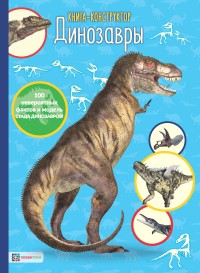 

Динозавры. Книга-конструктор (14762306)