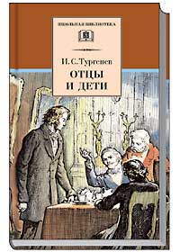 

Отцы и дети (12790827)