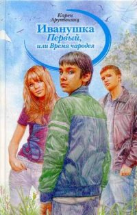

Иванушка Первый, или Время чародея (13377376)