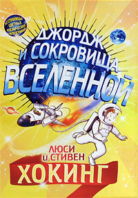 

Джордж и сокровища вселенной (12827820)