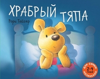 

Храбрый Тяпа (13524124)