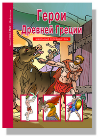 

Герои Древней Греции. Школьный путеводитель (12749685)